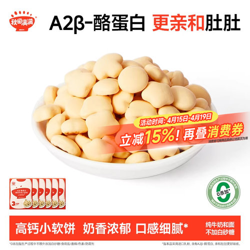 秋田满满儿童零食高钙小软饼干