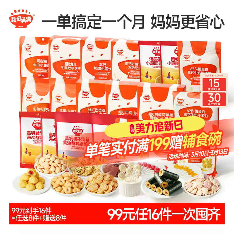 【99到手16件】秋田满满零食任选 健康无添加饼干_送儿童宝宝食谱