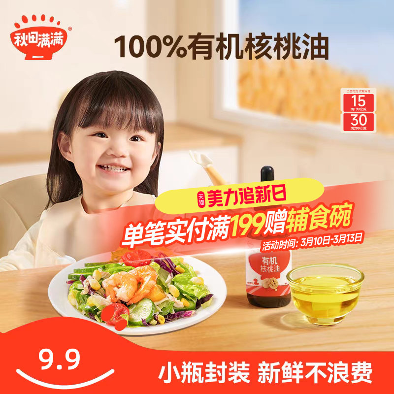 秋田满满有机核桃油亚麻籽油食用,送宝宝婴儿幼儿童辅食用谱