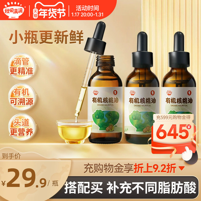 秋田满满有机核桃油亚麻籽牛油果热炒油,送宝宝婴幼儿童辅食用谱