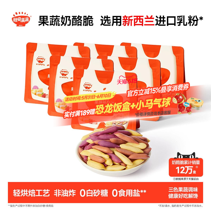 秋田满满果蔬奶酪脆 无添加食用盐零食饼干_送宝宝儿童辅食谱