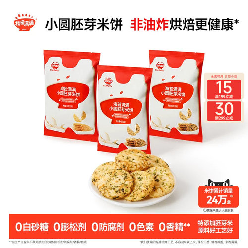 秋田满满小圆胚芽米饼 儿童饼干非油炸无白砂糖