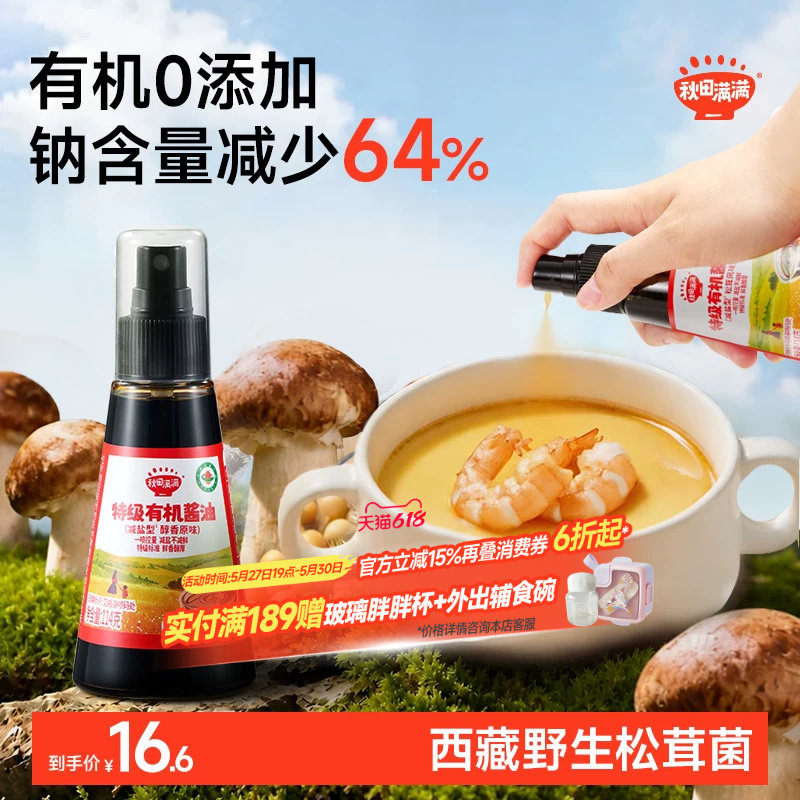 秋田满满有机酱油儿童调味料无添加减盐喷雾拌饭送宝宝婴儿辅食谱