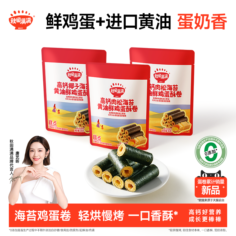 秋田满满儿童零食高钙黄油鲜鸡蛋酥卷 无添加儿童饼干,零食/坚果/特产,蛋卷,淘宝优惠券,粉丝福利购,淘宝优惠卷