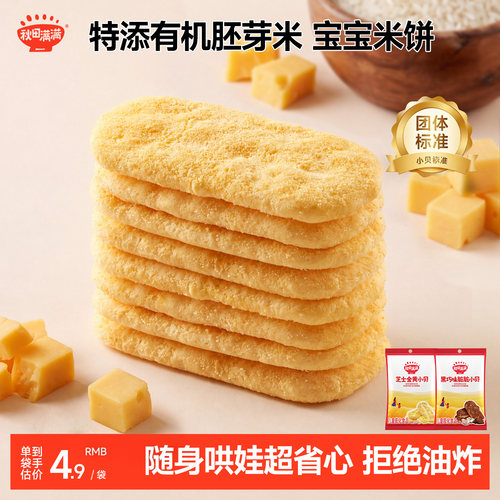 秋田满满仙贝雪饼酥脆小贝