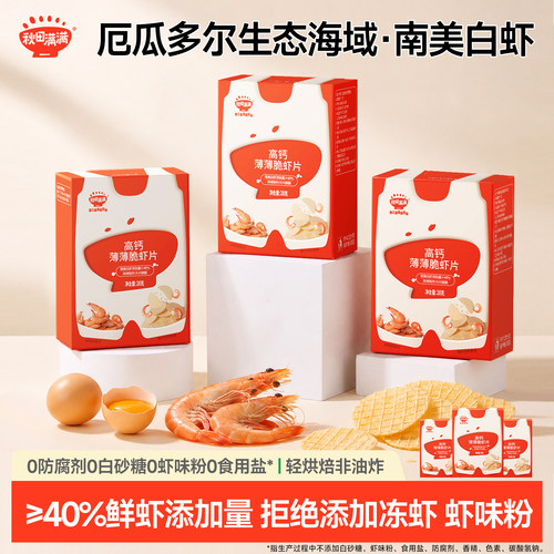 秋田满满薄薄脆虾片 儿童零食无食用盐添加饼干高钙虾片