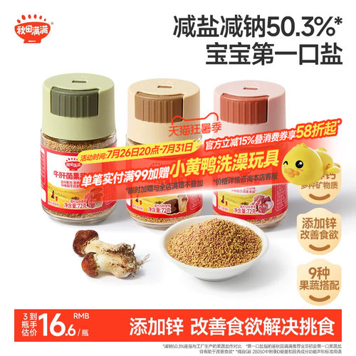 秋田满满婴儿可食用盐