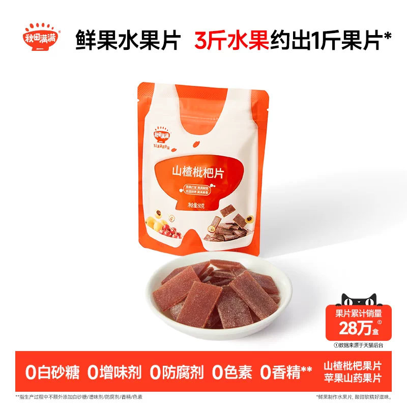 秋田满满山楂枇杷片 无添加白砂糖果片零食送婴幼儿宝宝儿童食谱