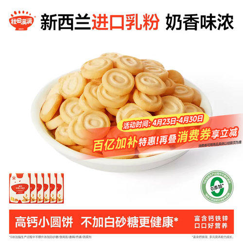 秋田满满奶酪小圆饼 高钙烘焙非油炸饼干零食_送宝宝婴儿辅食谱