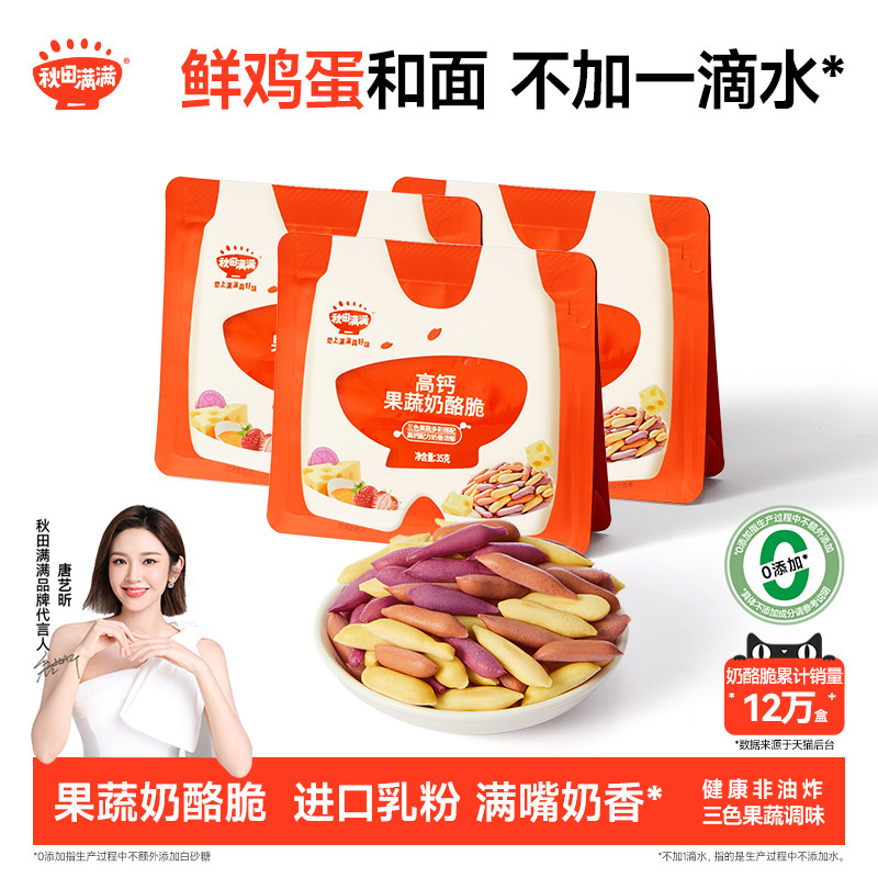 秋田满满儿童零食高钙果蔬奶酪脆饼干无额外盐添加零食儿童饼干,婴童食品,宝宝饼干,淘宝优惠券,粉丝福利购,淘宝优惠卷