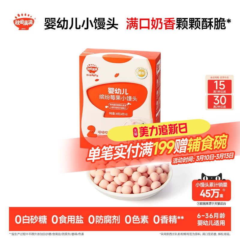 秋田满满婴幼儿小馒头 婴儿饼干无白砂糖6个月以上无添加宝宝零食
