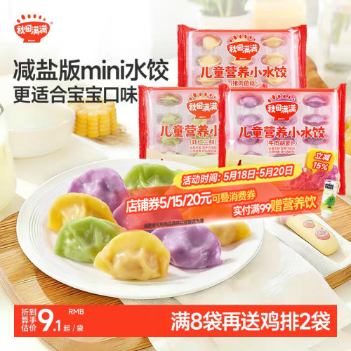秋田满满儿童小水饺虾仁三鲜牛肉胡萝卜猪肉菌菇营养饺子早餐速食