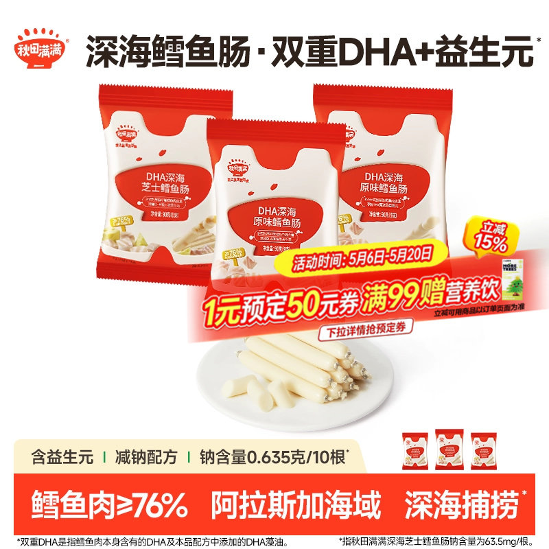 秋田满满DHA深海鳕鱼肠 儿童零食无添加防腐剂送婴幼儿宝宝辅食谱