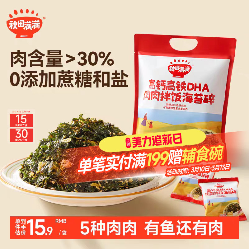 秋田满满海苔碎拌饭料无添加食盐补零食肉松钙送宝宝婴儿童辅食谱