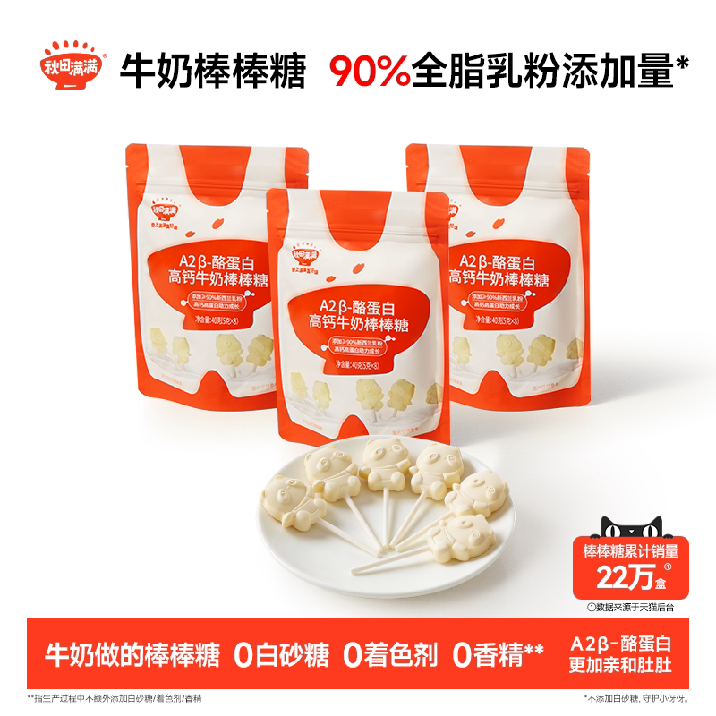 秋田满满牛奶棒棒糖 高钙儿童零食牛乳棒奶片_送婴幼儿宝宝辅食谱