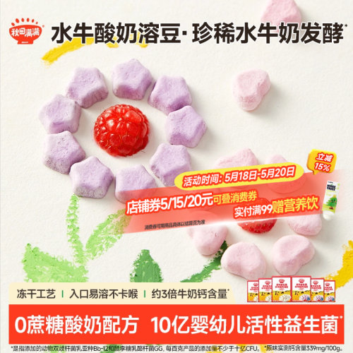 秋田满满婴幼儿/酸奶/水果溶豆