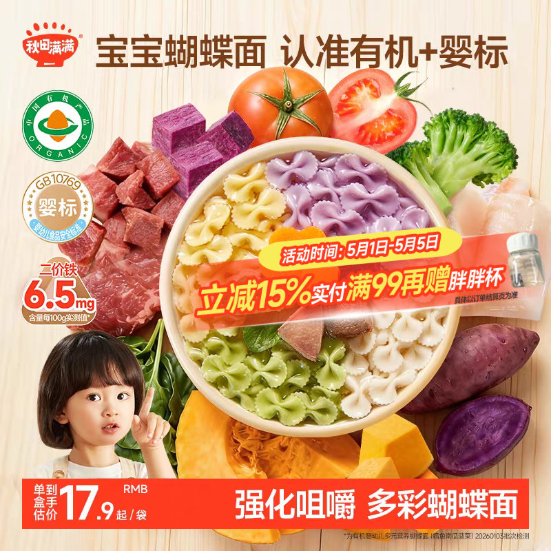 秋田满满宝宝蝴蝶面婴儿无添加盐果蔬有机面条儿童面条婴幼儿辅食