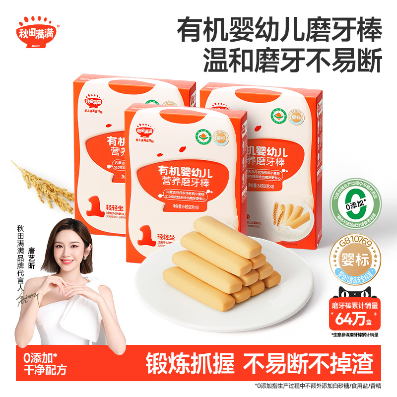 秋田满满婴幼儿有机磨牙棒3盒