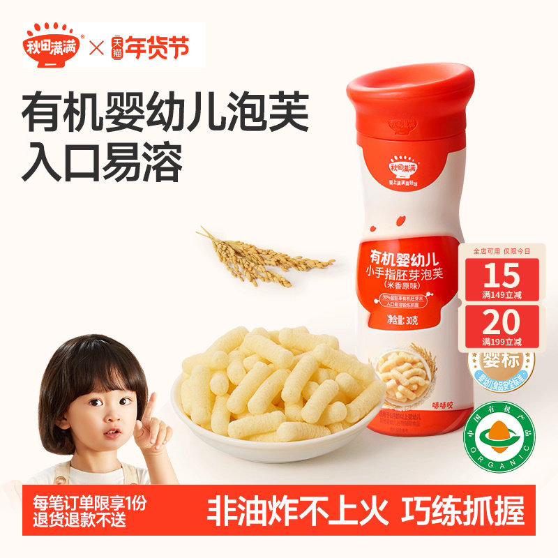 秋田满满婴儿有机泡芙 婴幼儿手指泡芙条6个月以上无添加宝宝零食