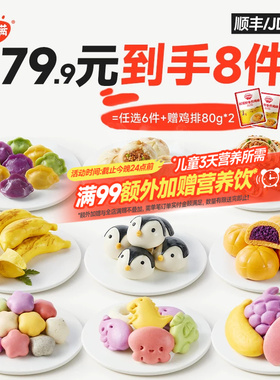 【79.9到手8件】秋田满满宝宝早餐紫薯包卡通馒头小笼包水饺速冻