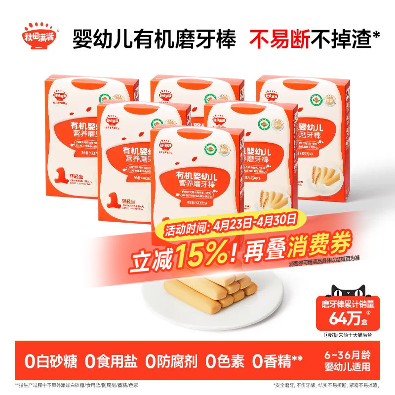 秋田满满婴幼儿有机磨牙棒 婴儿辅食饼干6个月以上无添加宝宝零食