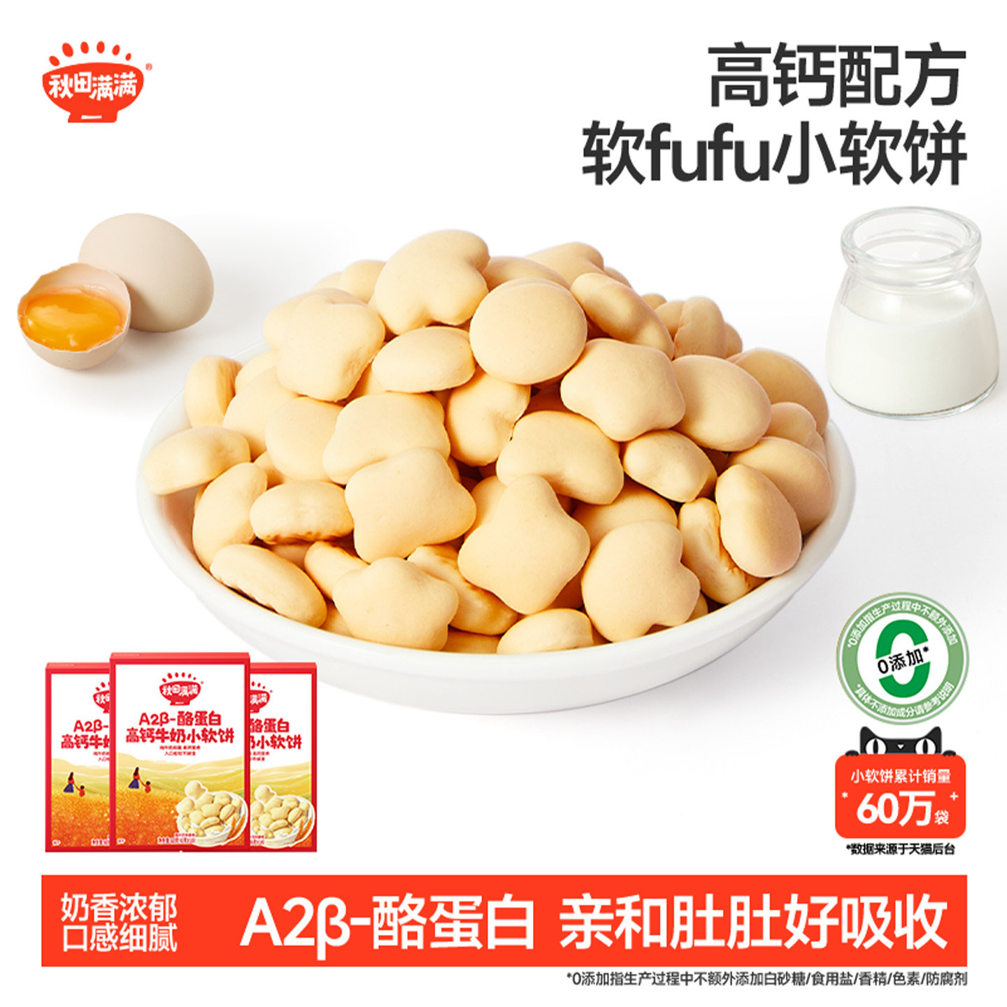 秋田满满牛奶小软饼 高钙无食用盐添加饼干零食_送宝宝婴儿辅食谱