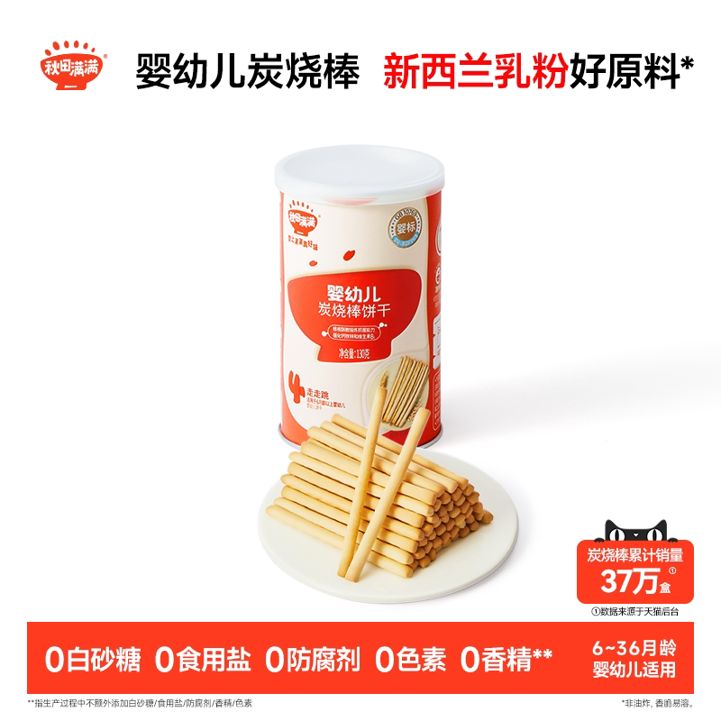 秋田满满婴幼儿炭烧棒 婴儿磨牙饼干6个月以上无添加宝宝零食