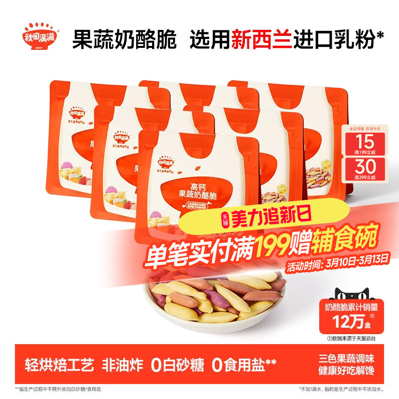 秋田满满果蔬奶酪脆 无添加食用盐零食饼干_送宝宝儿童辅食谱