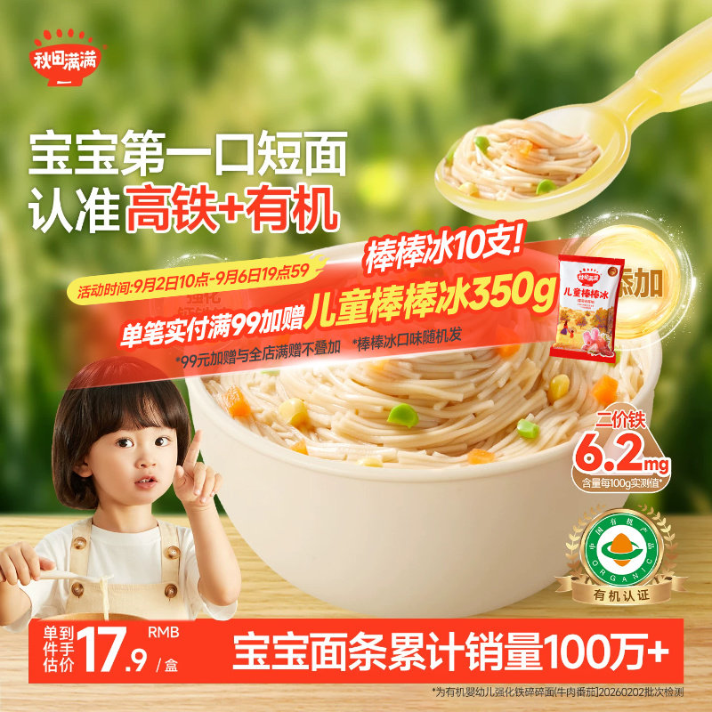 秋田满满宝宝有机碎碎面图片