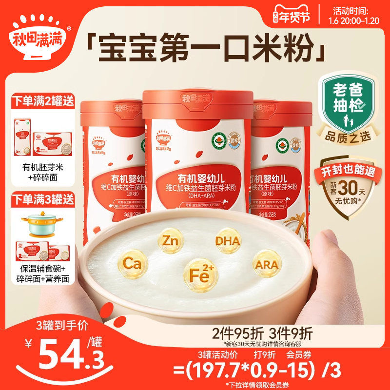 秋田满满宝宝米粉有机婴幼儿辅食婴儿高铁米粉米糊6个月宝宝辅食