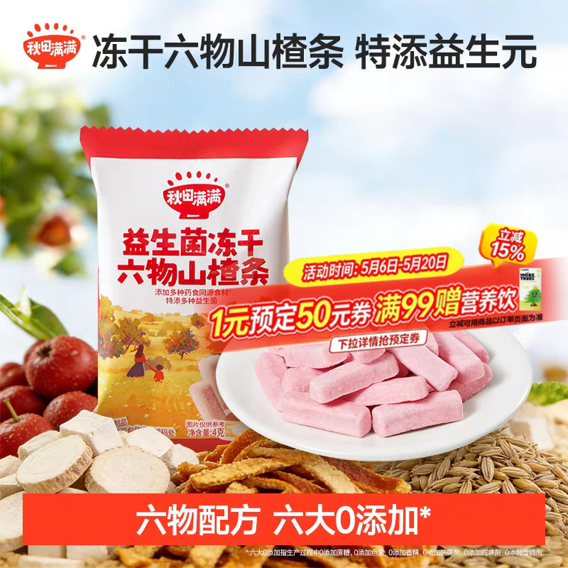 秋田满满冻干山楂条 无添加白砂糖零食送婴儿婴幼儿宝宝儿童食谱