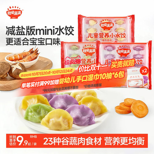 秋田满满儿童营养小水饺速冻饺子虾仁速食早餐半成品减钠37%