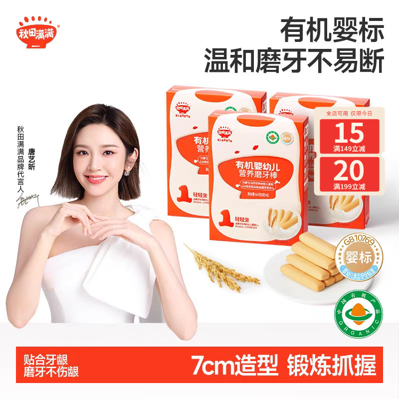 秋田满满婴儿数字饼干 婴幼儿不加白砂糖6个月以上无添加宝宝零食