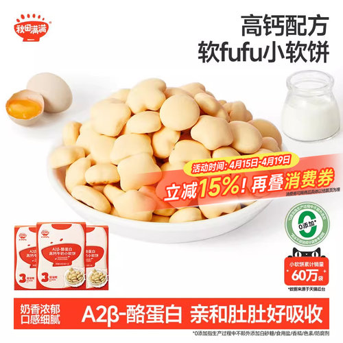 秋田满满牛奶小软饼 高钙无食用盐添加饼干零食_送宝宝婴儿辅食谱