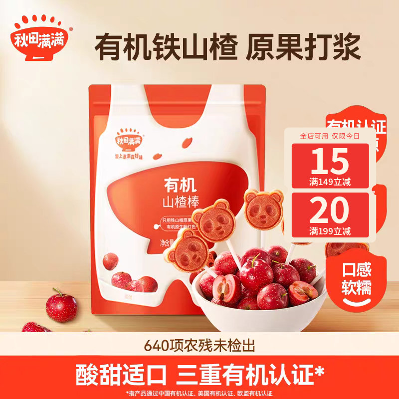秋田满满有机山楂棒儿童零食水果条无食盐添加送宝宝辅食谱