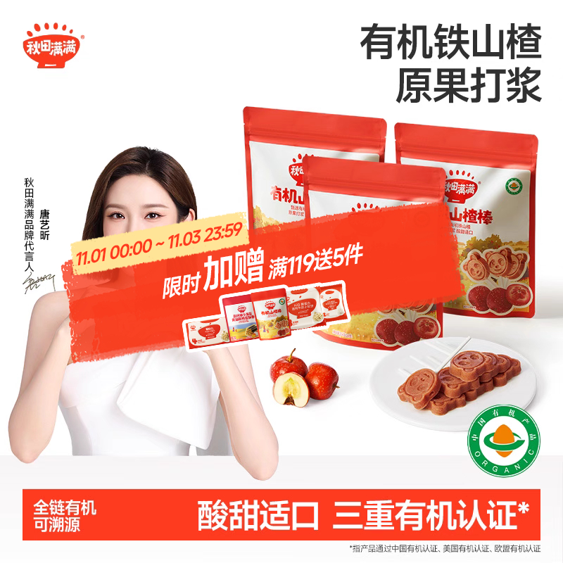 秋田满满山楂棒棒糖果条无盐添加水果棒送宝宝婴儿食谱 儿童零食