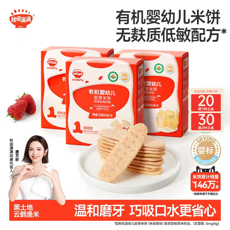秋田满满婴幼儿有机米饼 婴儿磨牙棒饼干6个月以上无添加宝宝零食