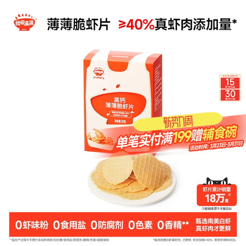 秋田满满薄薄脆虾片 儿童零食无食用盐添加饼干高钙虾片