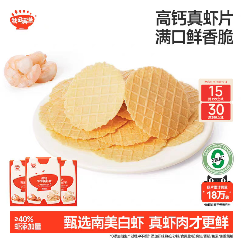秋田满满薄薄脆虾片 儿童零食无食用盐添加饼干高钙虾片