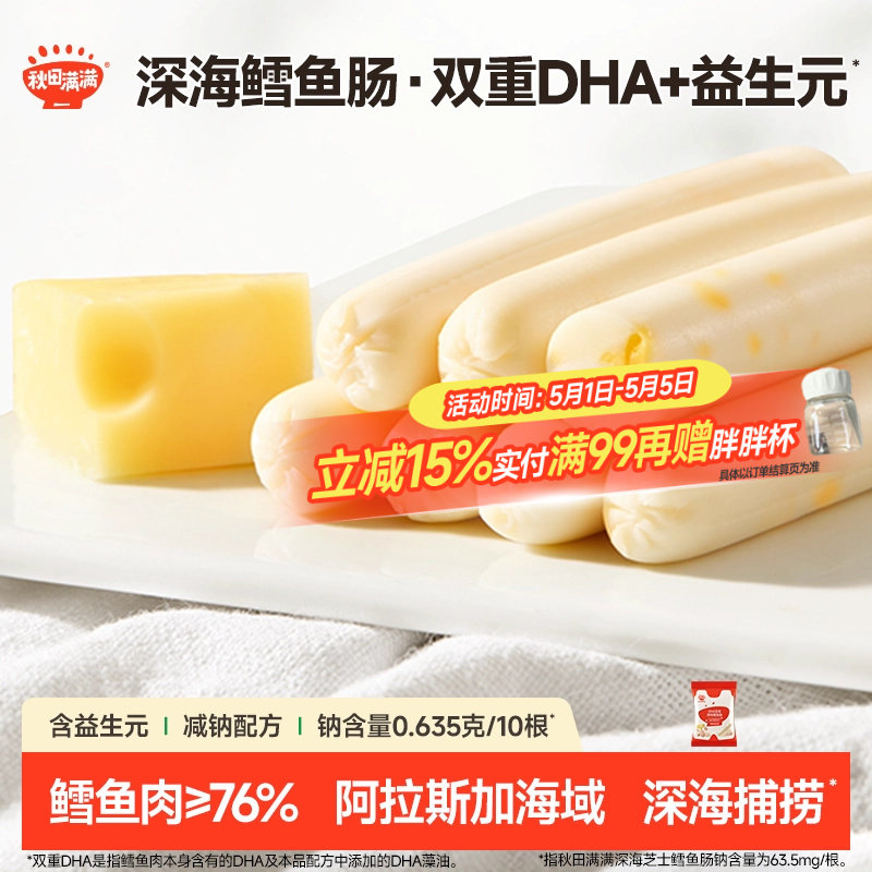 秋田满满DHA深海鳕鱼肠 无添加食用盐零食送儿童宝宝婴幼儿食谱