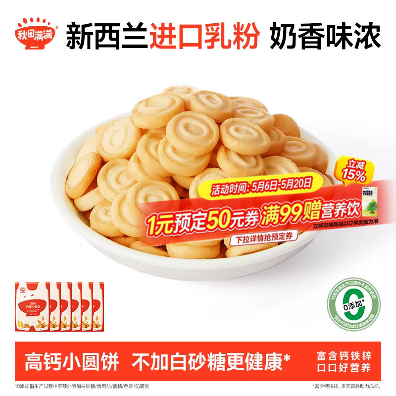 秋田满满奶酪小圆饼 高钙烘焙非油炸饼干零食_送宝宝婴儿辅食谱