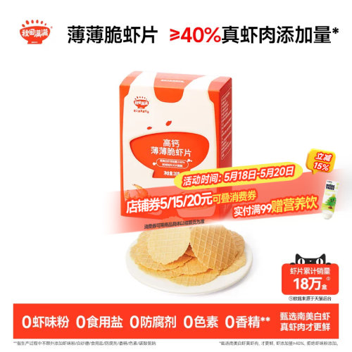 秋田满满薄薄脆虾片 儿童零食无食用盐添加饼干高钙虾片