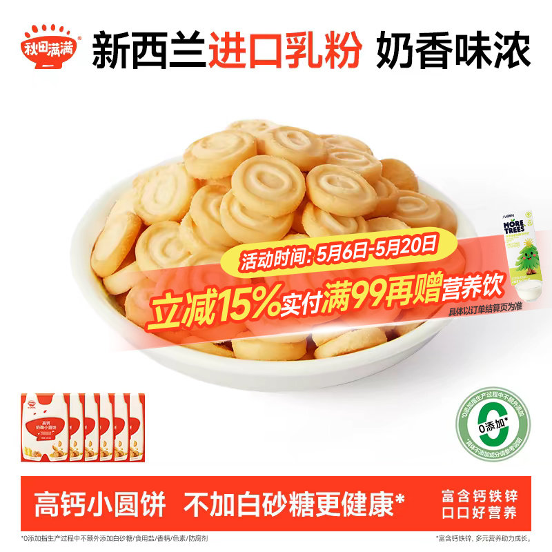 秋田满满奶酪小圆饼 高钙烘焙非油炸饼干零食_送宝宝婴儿辅食谱