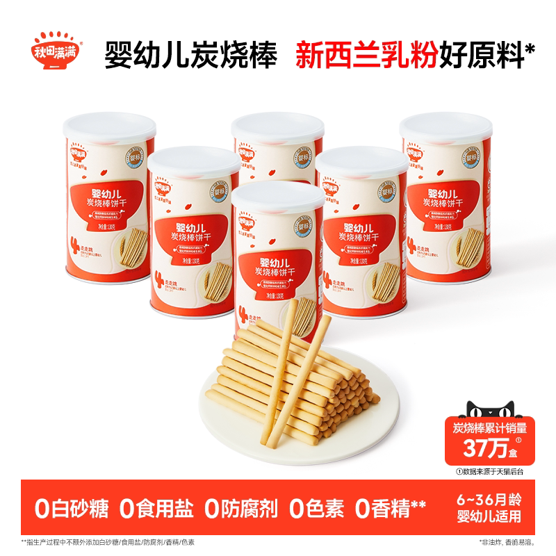 秋田满满婴幼儿炭烧棒 婴儿磨牙饼干6个月以上无添加宝宝零食
