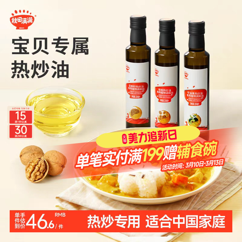 秋田满满核桃油热炒油牛油果油亚麻籽家用，送宝宝婴幼儿童辅食谱