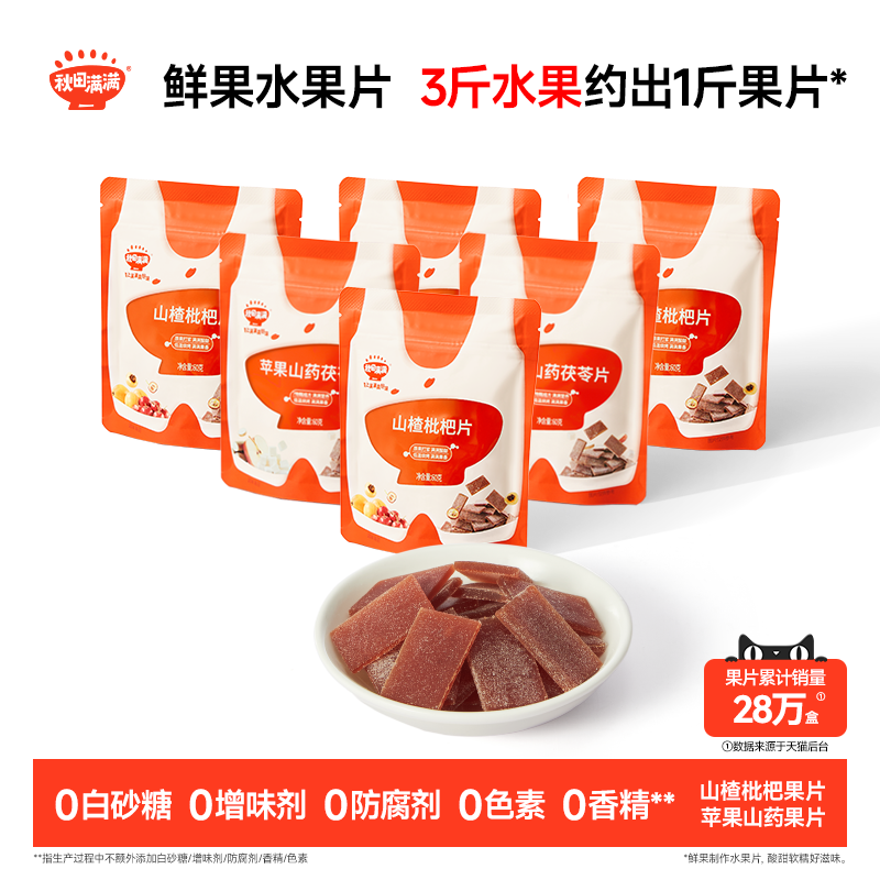 秋田满满山楂枇杷片 无添加白砂糖果片零食送婴幼儿宝宝儿童食谱
