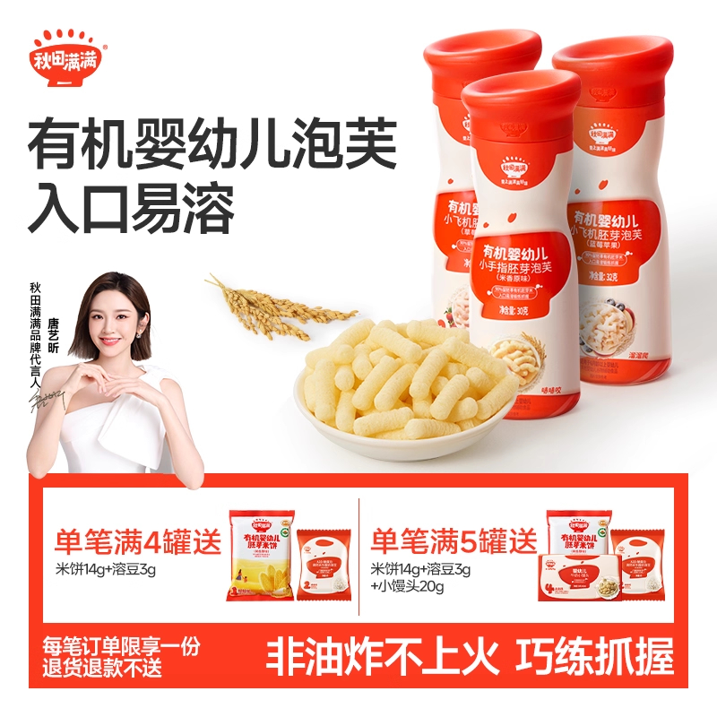秋田满满有机手指泡芙婴幼儿无白砂糖添加宝宝6个月以上婴儿零食