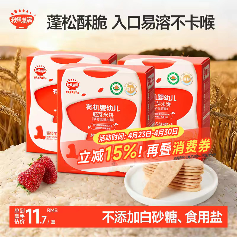 秋田满满婴幼儿有机米饼 婴儿磨牙棒饼干6个月以上无添加宝宝零食