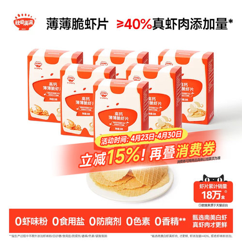 秋田满满薄薄脆虾片6盒