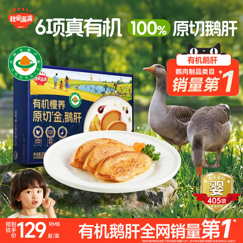 秋田满满有机鹅肝100%原切